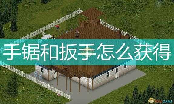 《僵尸毁灭工程》手锯扳手获取途径介绍