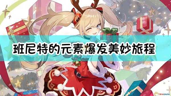 《原神》班尼特的元素爆发【美妙旅程】会为队友提供的增益中，没有哪一项？