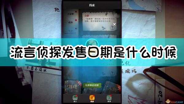 《流言侦探》发售日期介绍