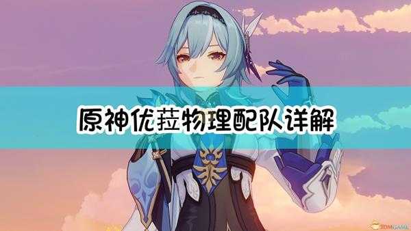 《原神》优菈物理配队详解