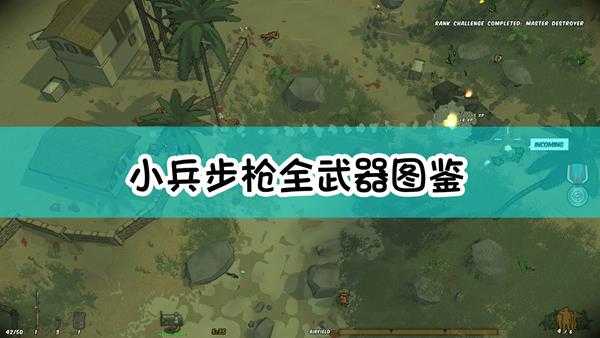 《小兵步枪》全武器图鉴