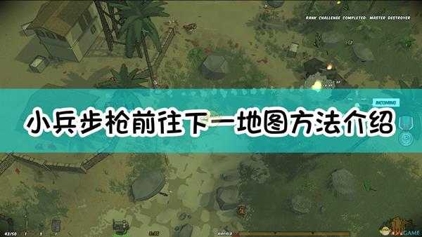 《小兵步枪》前往下一地图方法介绍