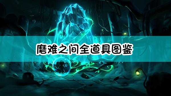 《磨难之间》全道具图鉴