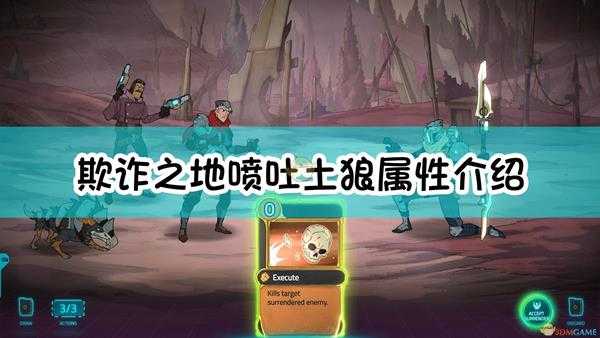 《欺诈之地》喷吐土狼属性介绍