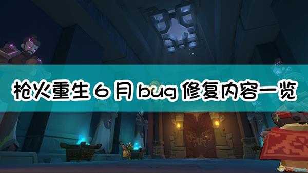 《枪火重生》6月bug修复内容一览
