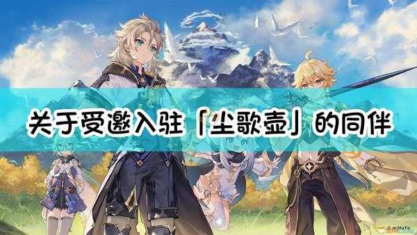 《原神》关于受邀入驻「尘歌壶」的同伴，以下说法正确的是：