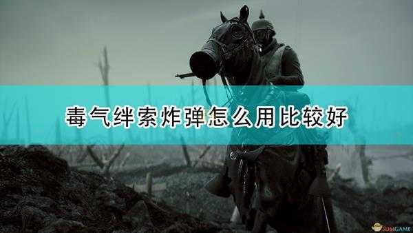 《战地1》毒气绊索炸弹使用心得分享