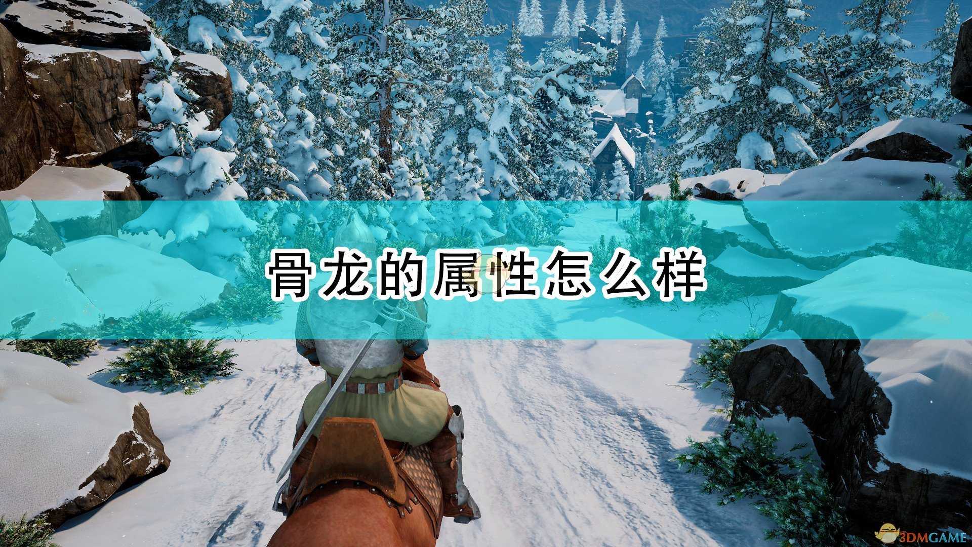 《国王的恩赐2》骨龙属性一览