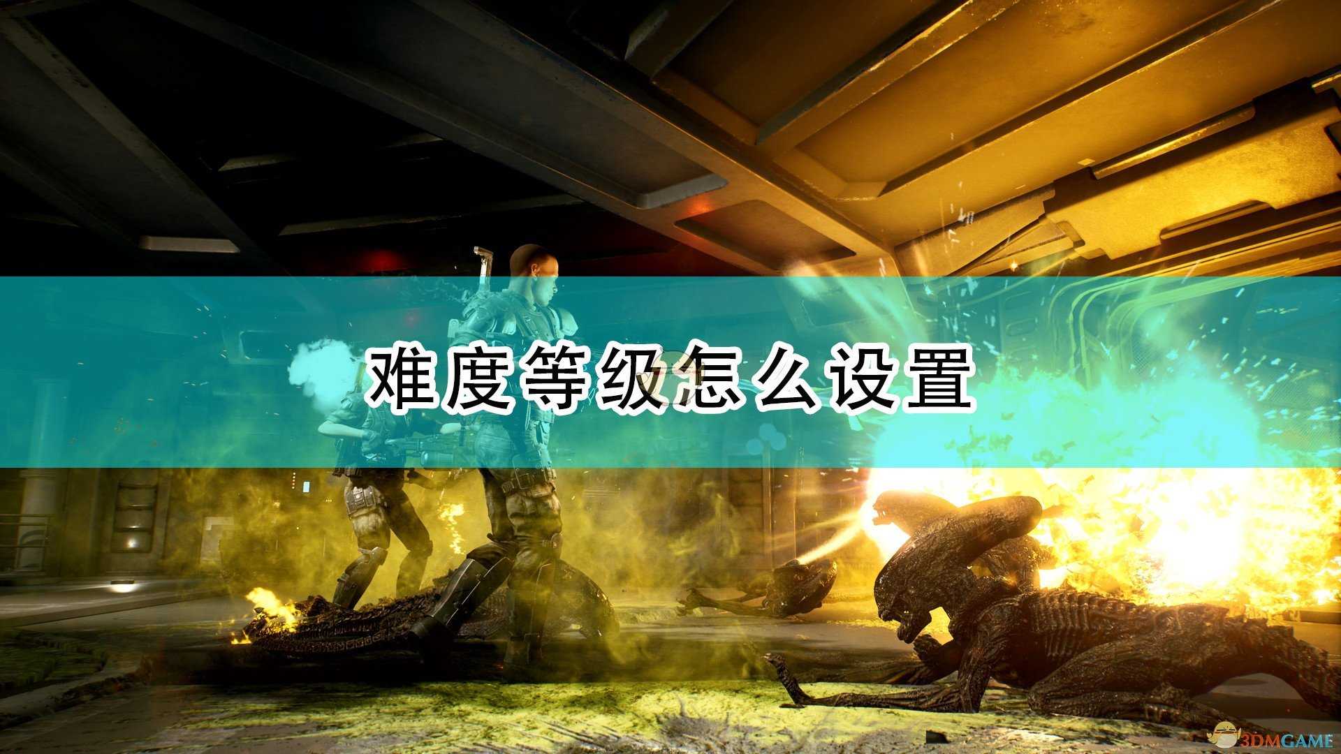 《异形：火力小队》难度等级设置界面翻译分享