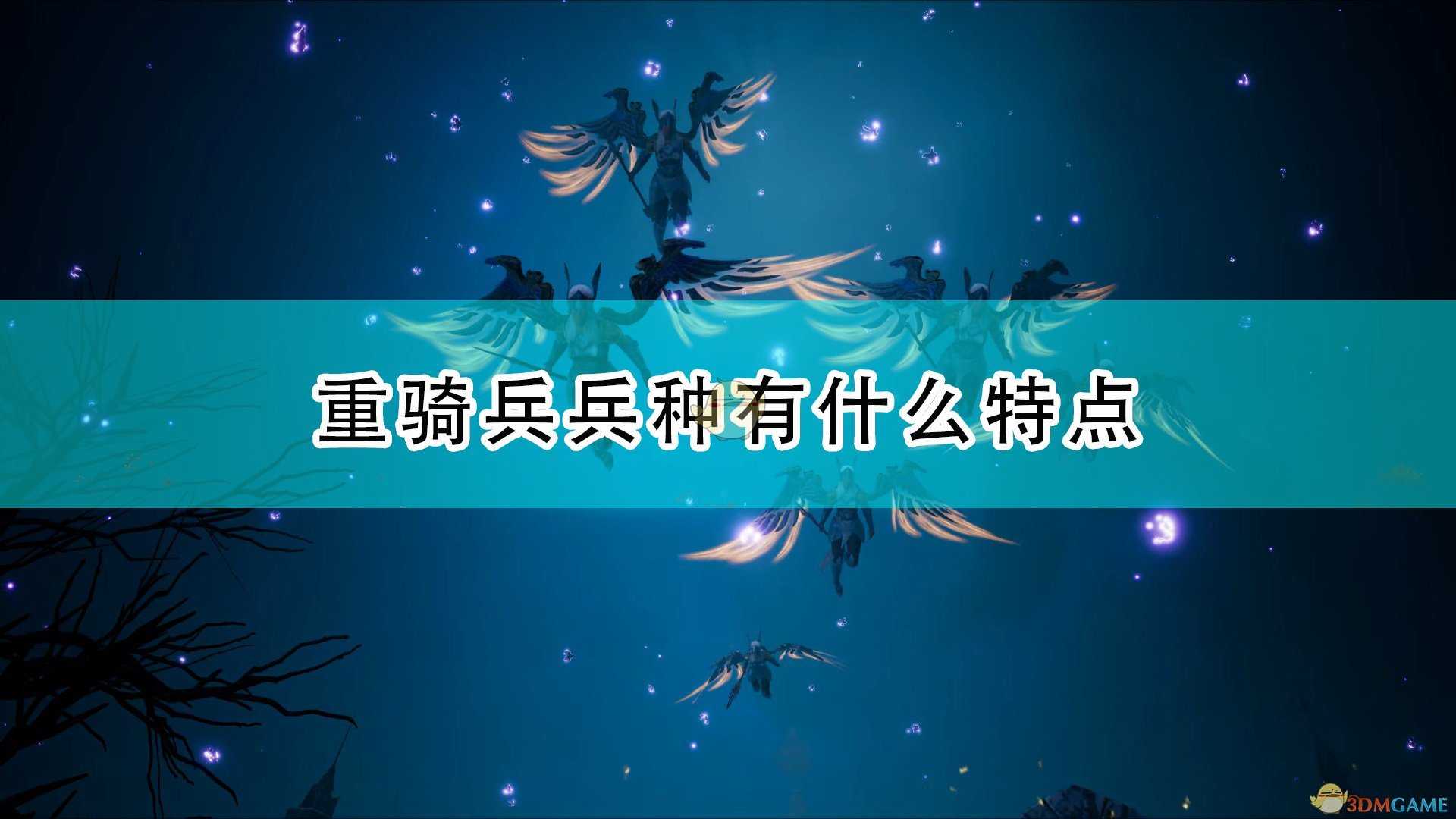 《国王的恩赐2》重骑兵兵种特点介绍