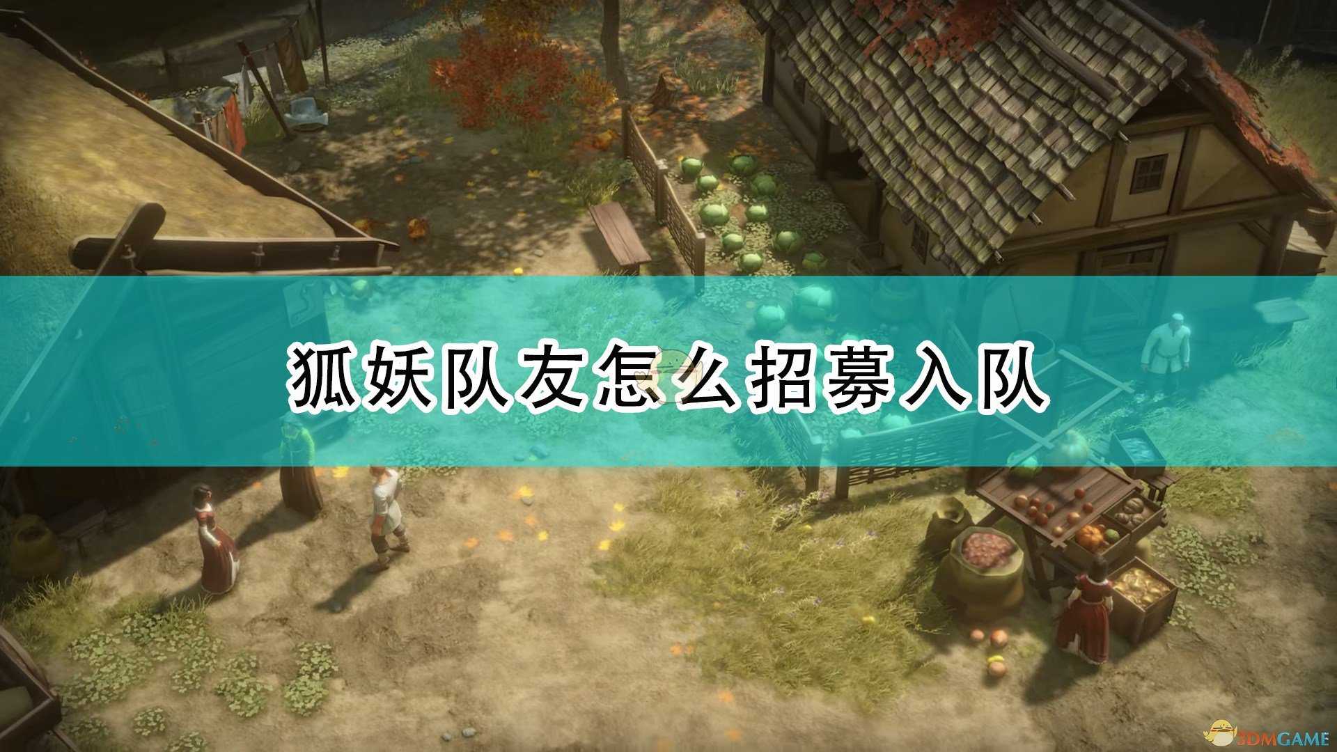 《开拓者：正义之怒》狐妖队友招募方法介绍