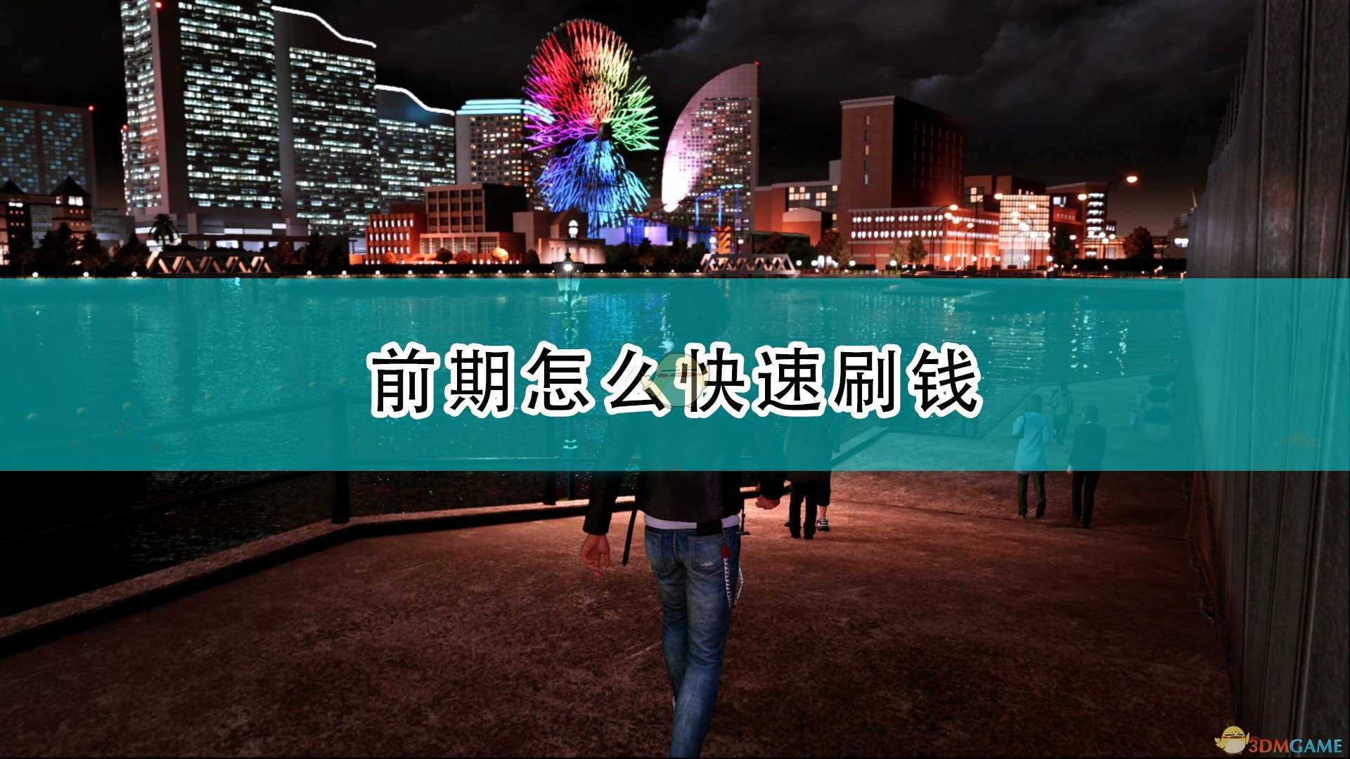 《审判之逝：湮灭的记忆》前期快速刷钱方法介绍