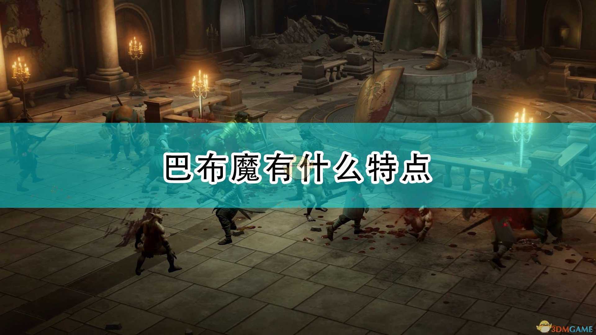 《开拓者：正义之怒》巴布魔特点及背景介绍