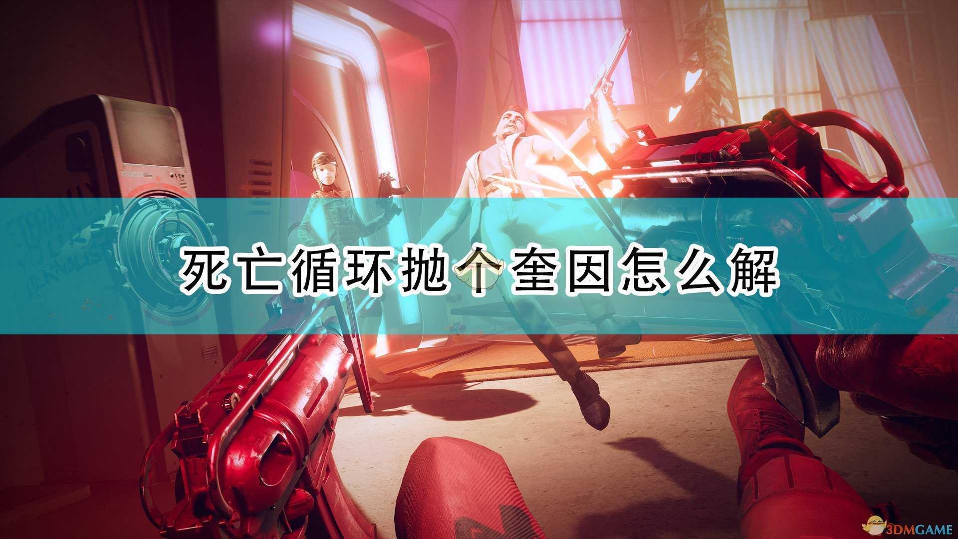 《死亡循环》抛个奎因解法流程攻略分享