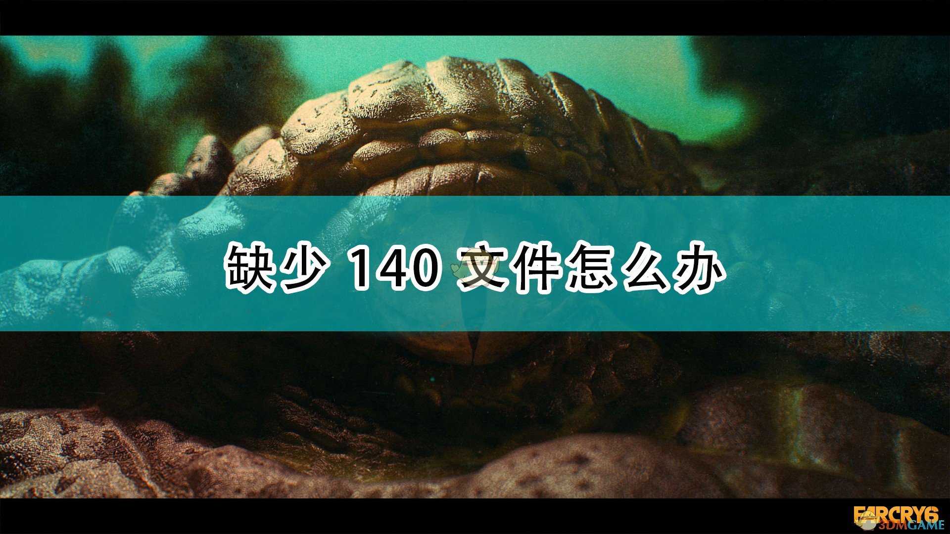 《孤岛惊魂6》140文件缺少解决方法介绍
