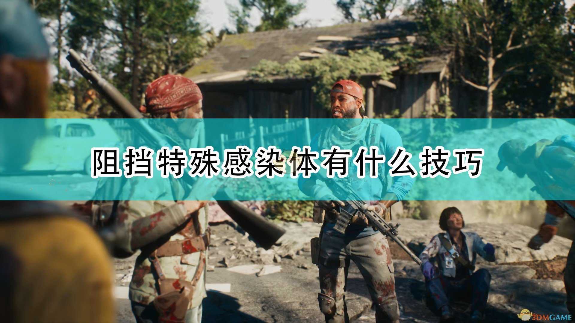 《喋血复仇》阻挡特殊感染体技巧介绍