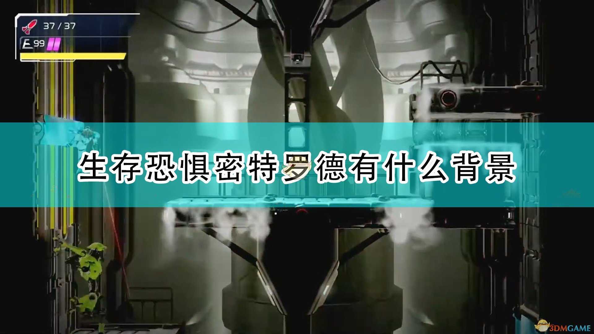 《银河战士：生存恐惧》密特罗德背景介绍