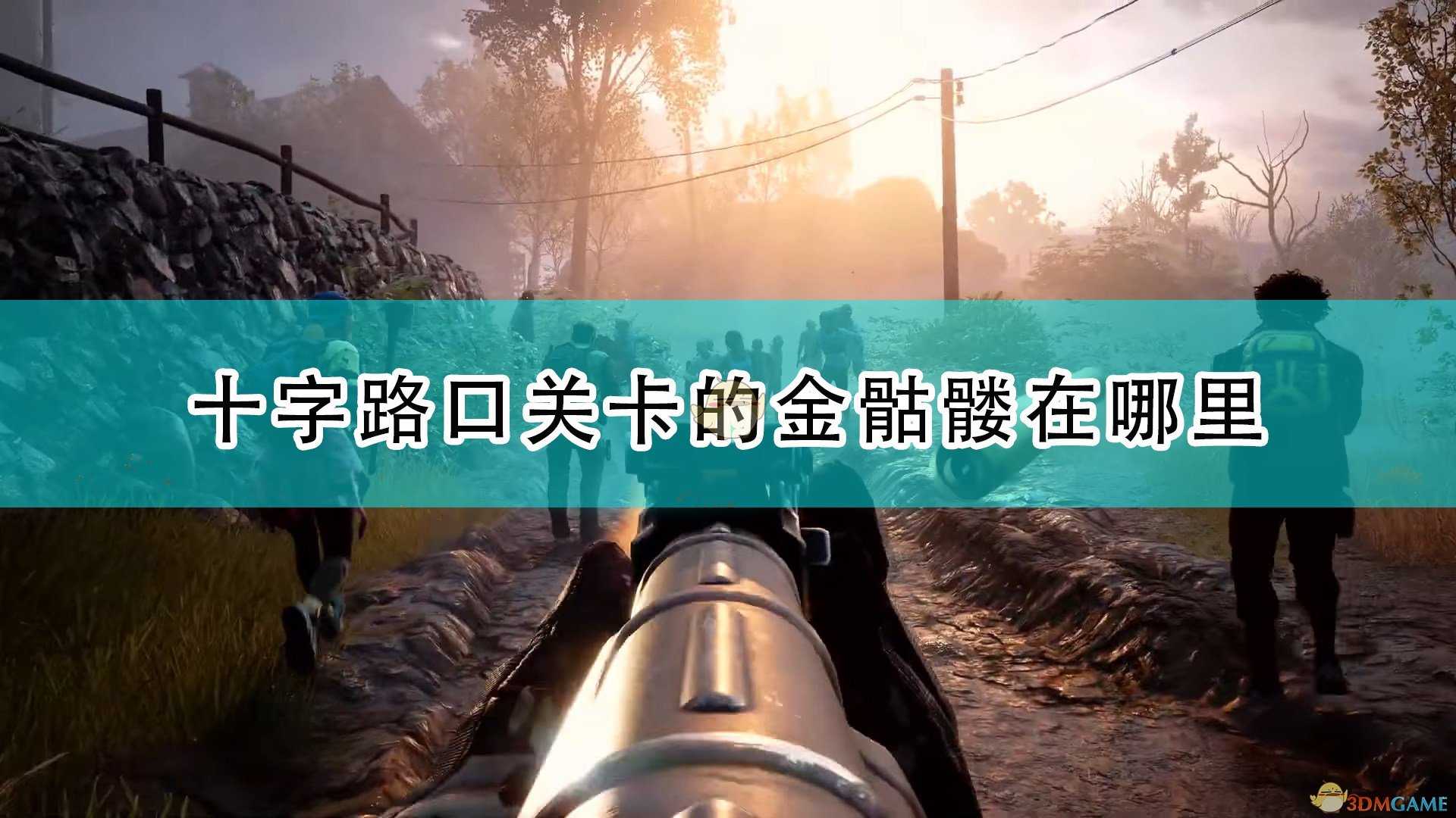 《喋血复仇》十字路口关卡金骷髅位置介绍