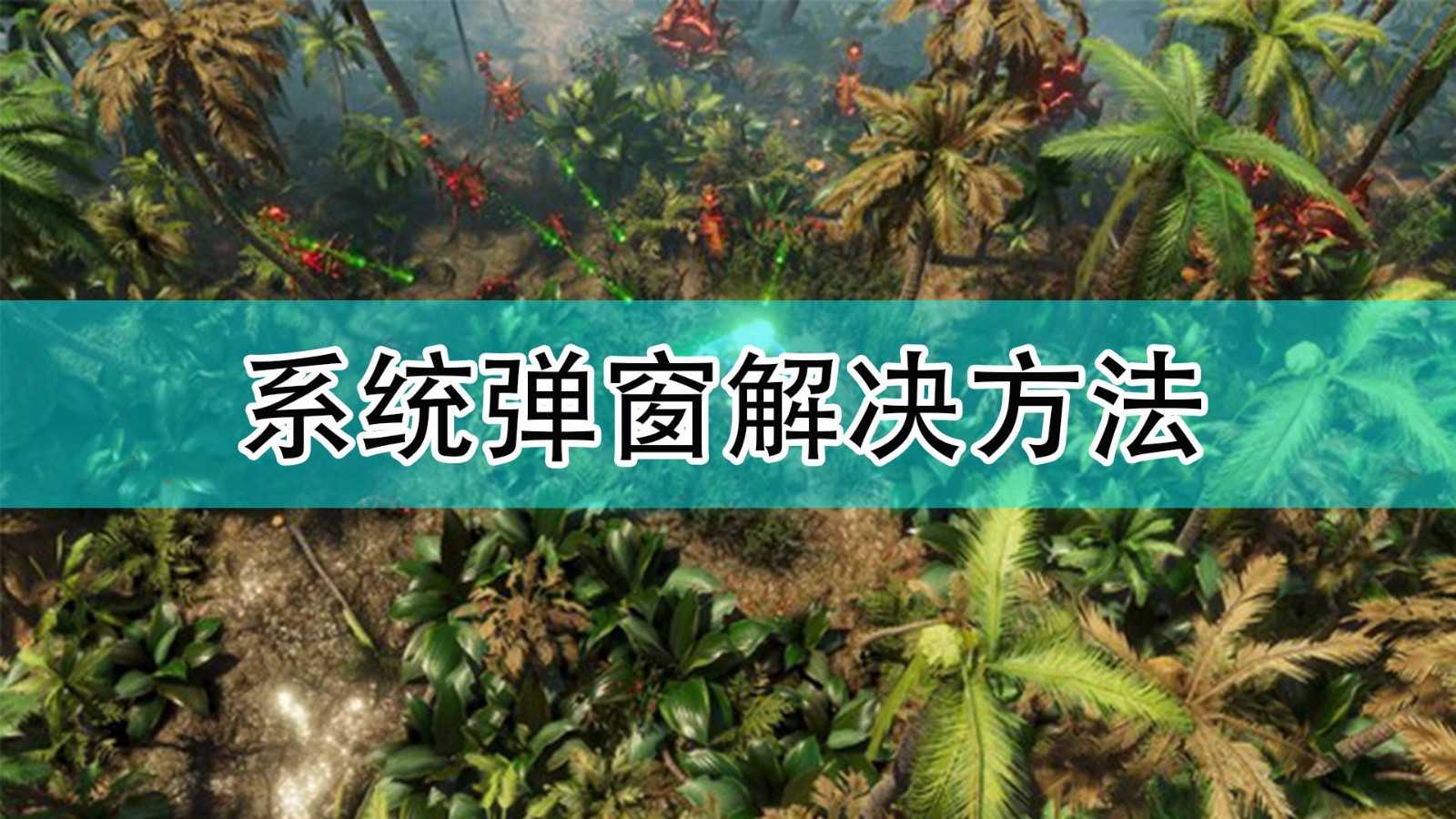 《银河破裂者》出现系统弹窗解决方法