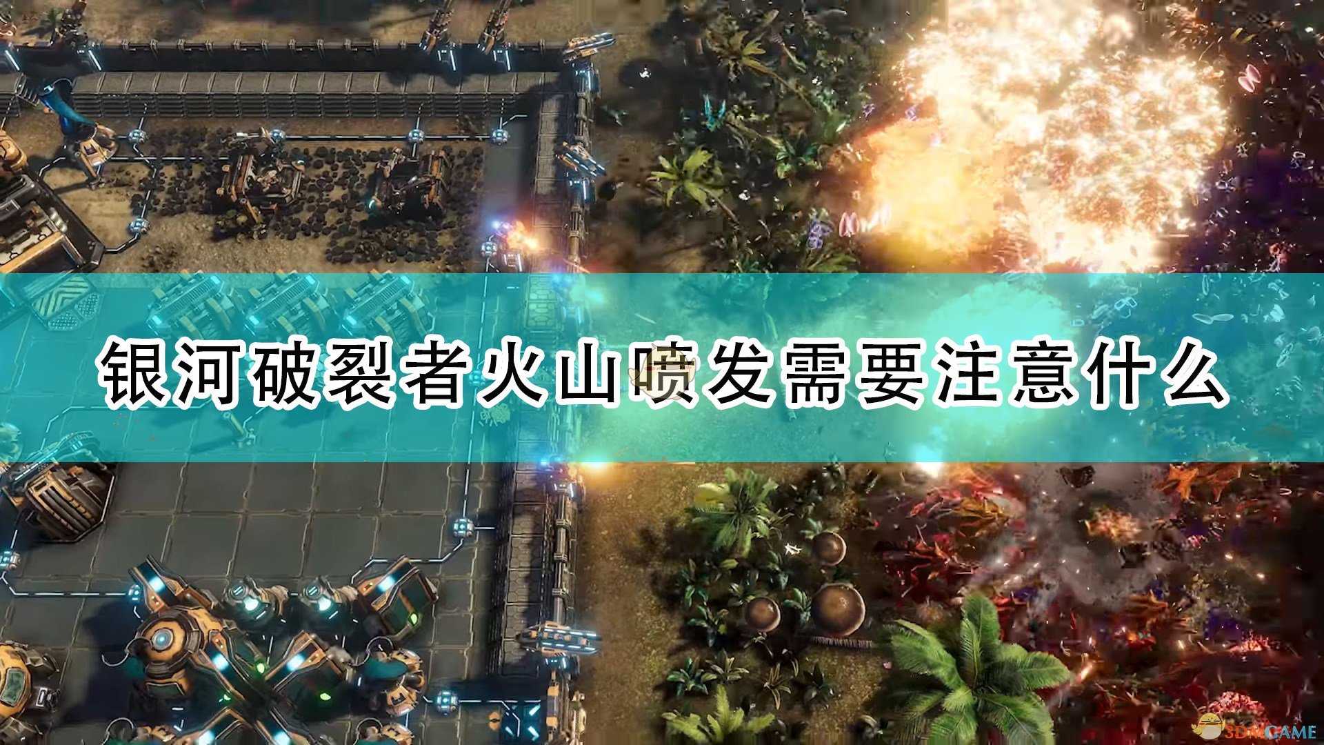 《银河破裂者》火山喷发注意事项分享