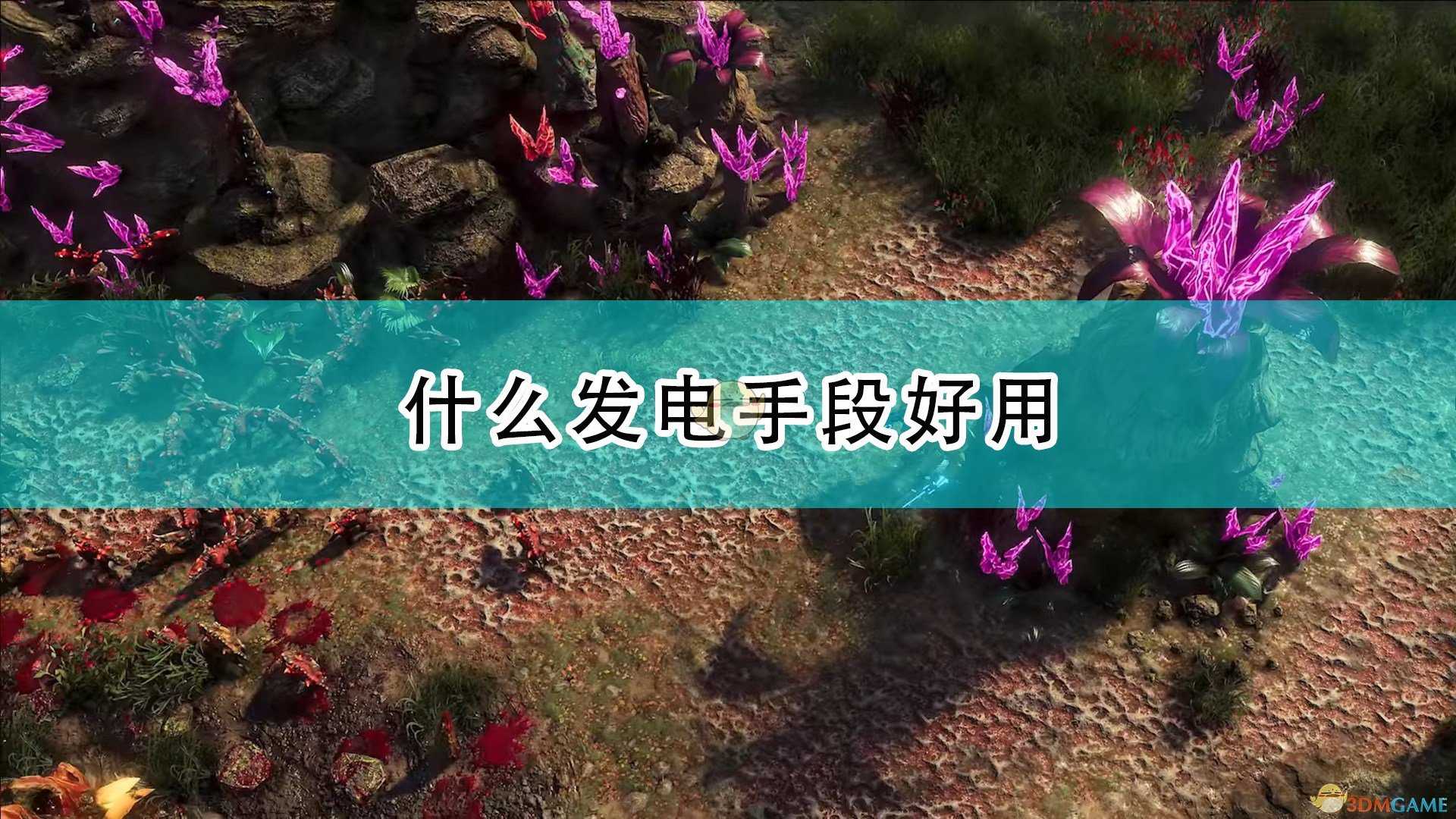 《银河破裂者》好用发电手段介绍