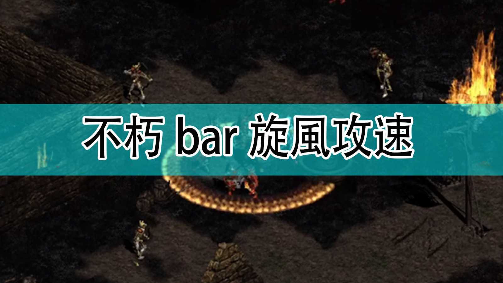 《暗黑破坏神2》不朽bar旋風攻速分享