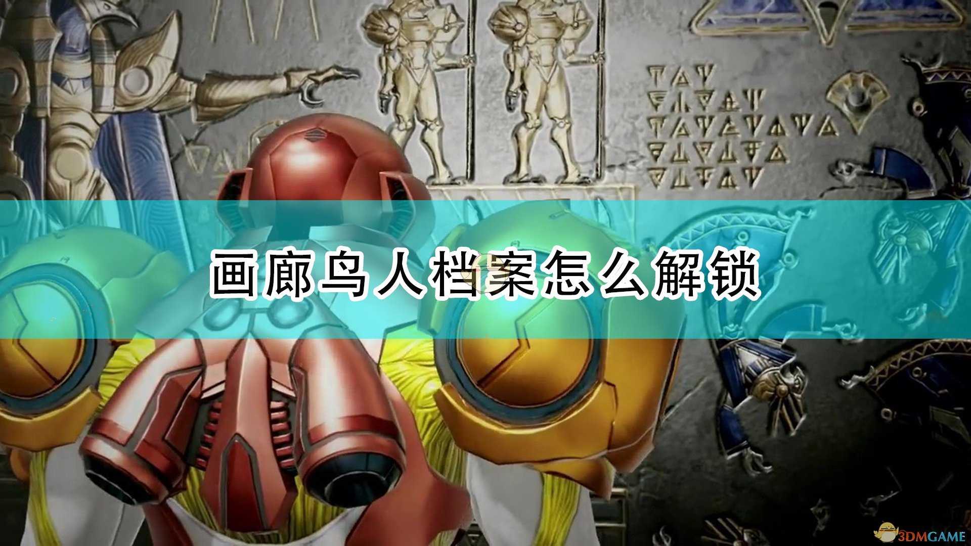 《银河战士：生存恐惧》画廊鸟人档案收集攻略分享