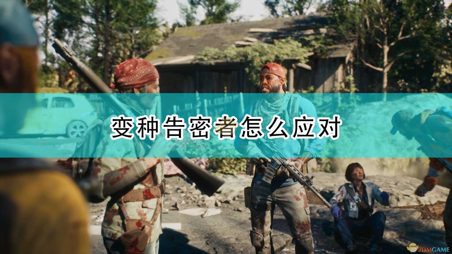 《喋血复仇》变种告密者应对方法介绍