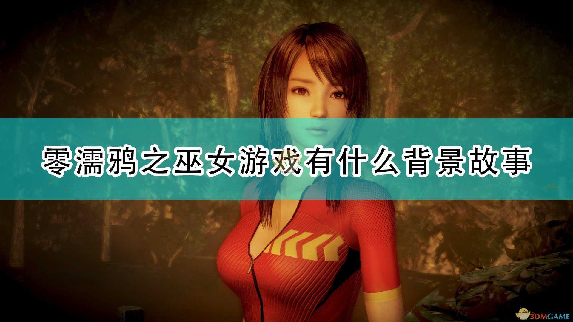 《零：濡鸦之巫女》游戏背景故事简介