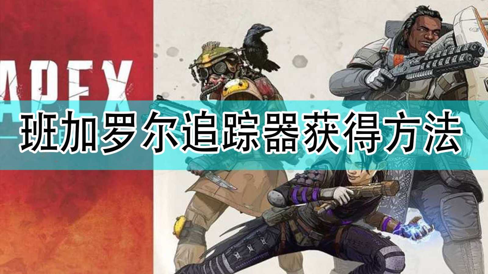 《Apex英雄》班加罗尔限时追踪器获得方法分享