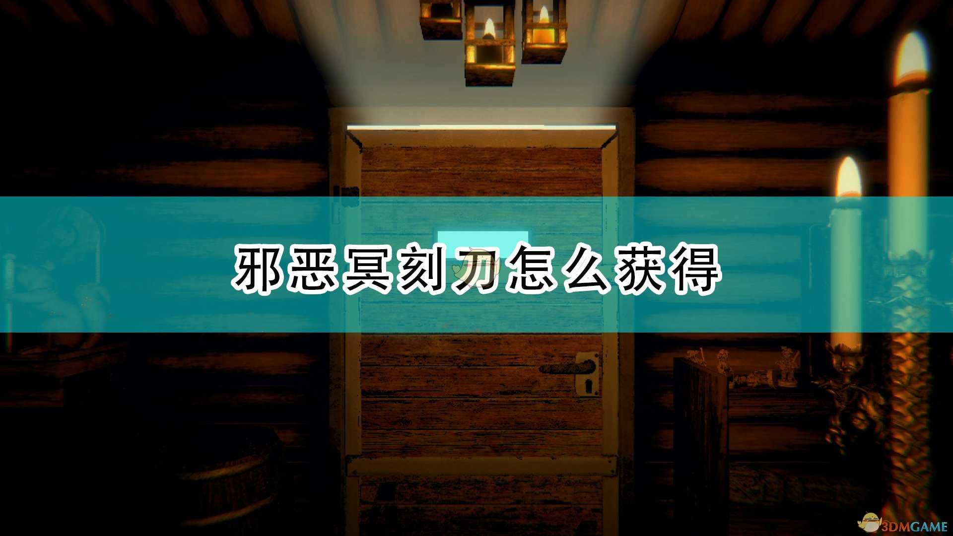 《邪恶冥刻》刀获得方法介绍