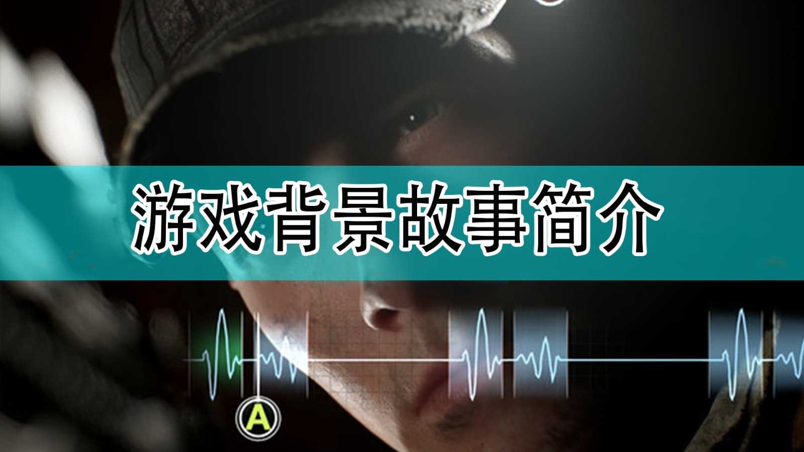 《黑相集：灰冥界》游戏背景故事介绍