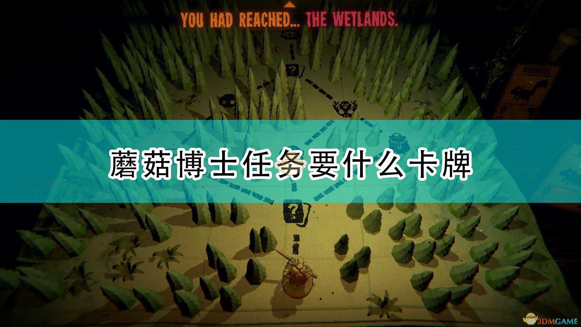 《邪恶冥刻》蘑菇博士任务所需卡牌介绍