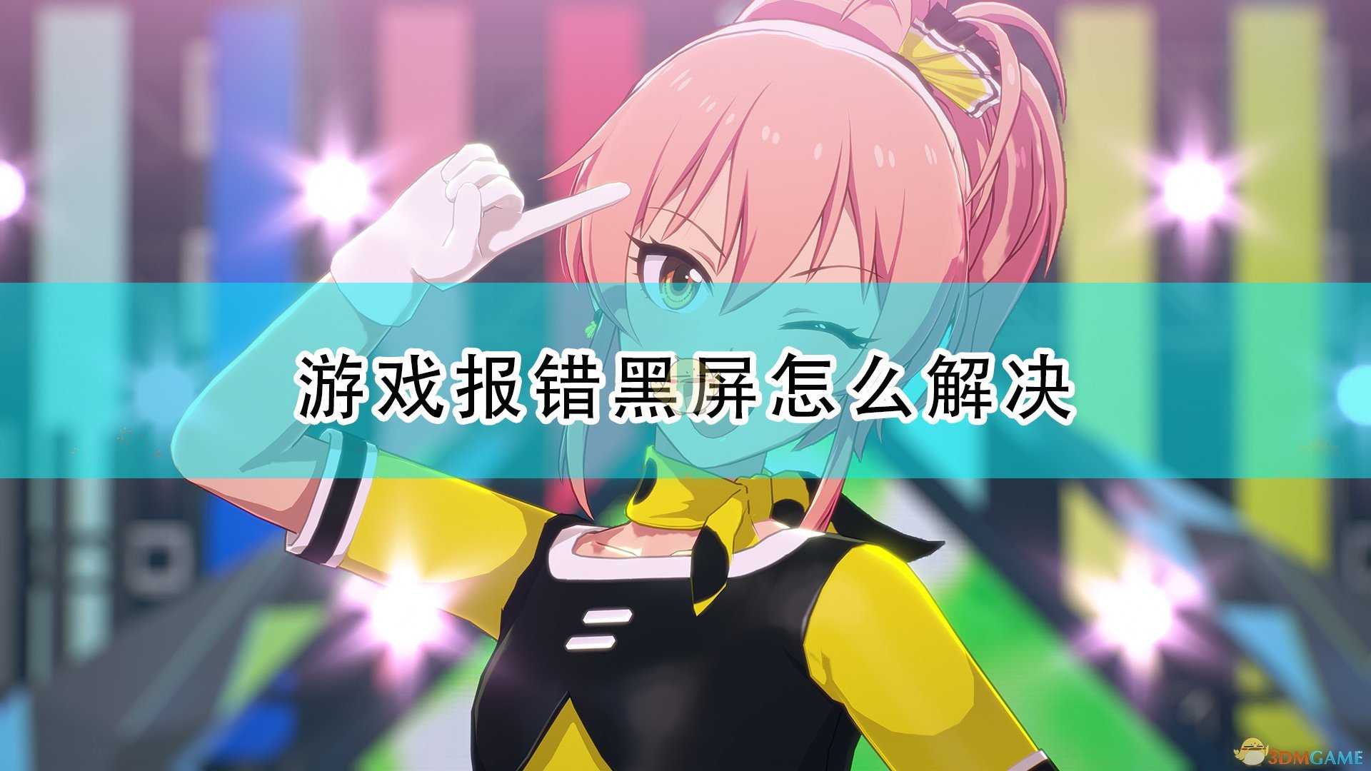 《偶像大师:星耀季节》游戏报错黑屏解决方法介绍