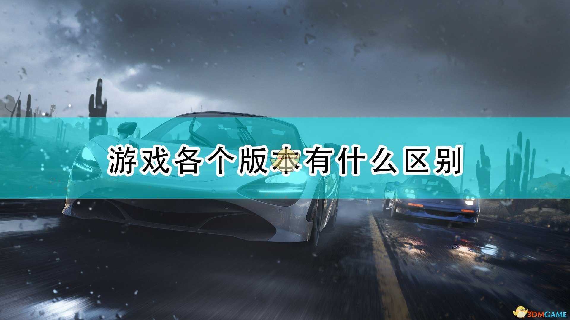 《极限竞速:地平线5》游戏各版本区别介绍