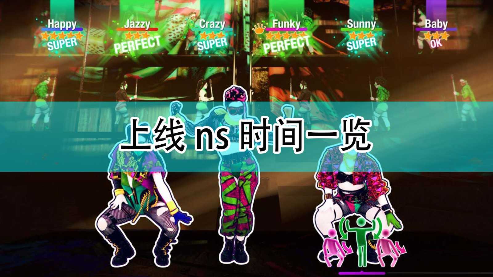 《舞力全开2022》发售时间一览