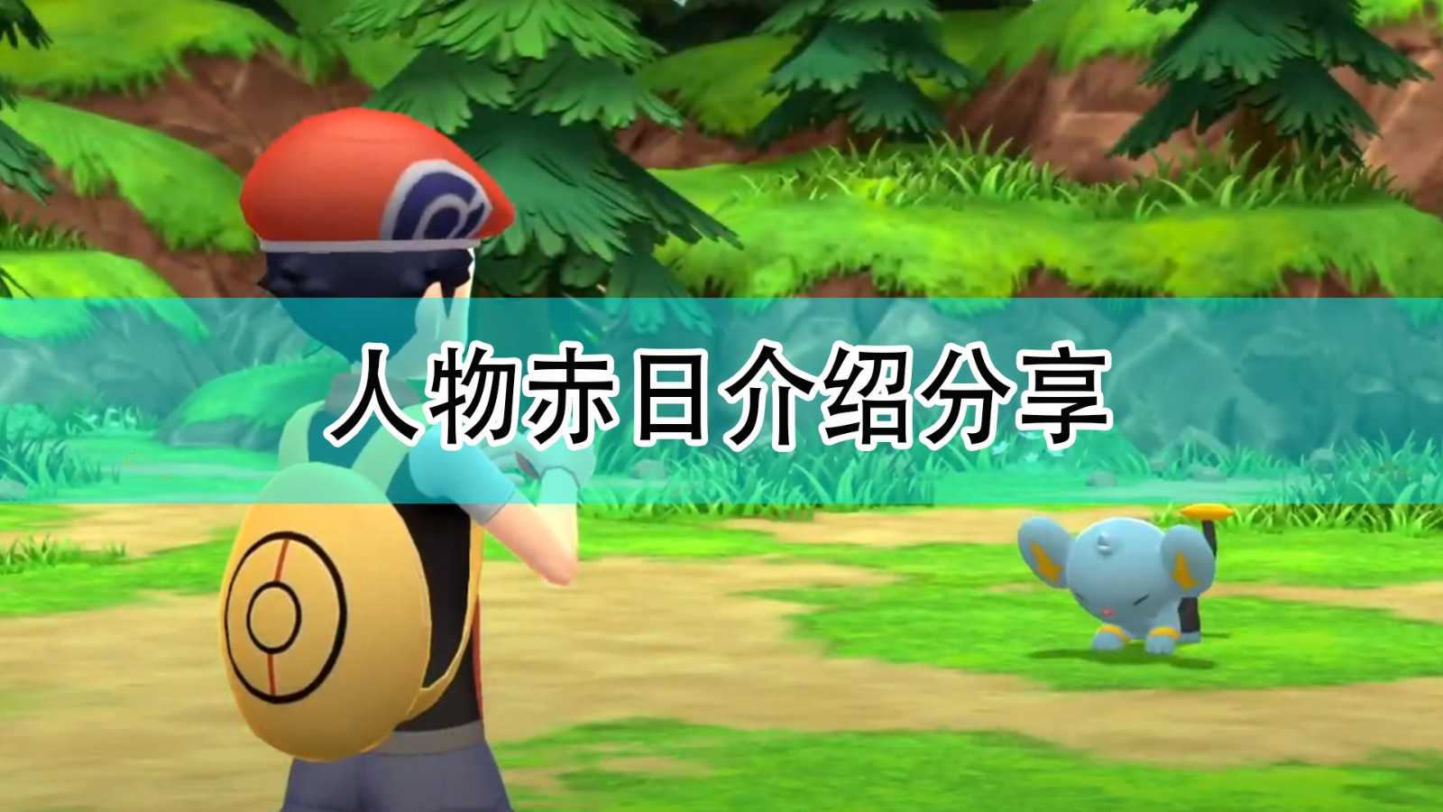 《宝可梦：晶灿钻石/明亮珍珠》人物赤日介绍分享