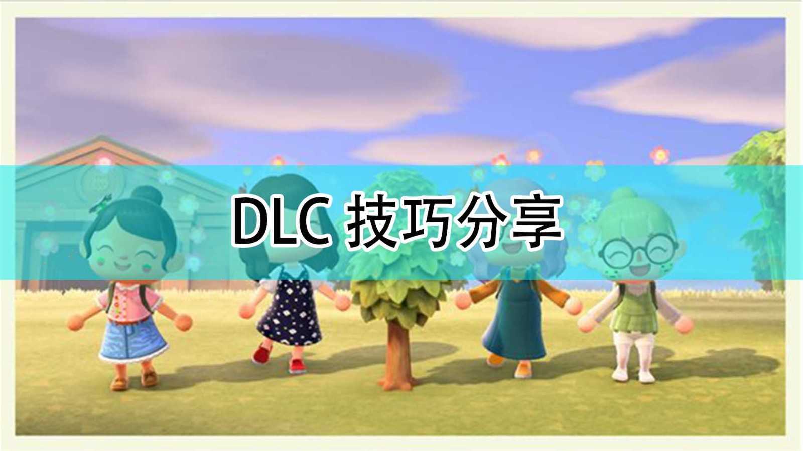 《集合啦！动物森友会》DLC技巧分享