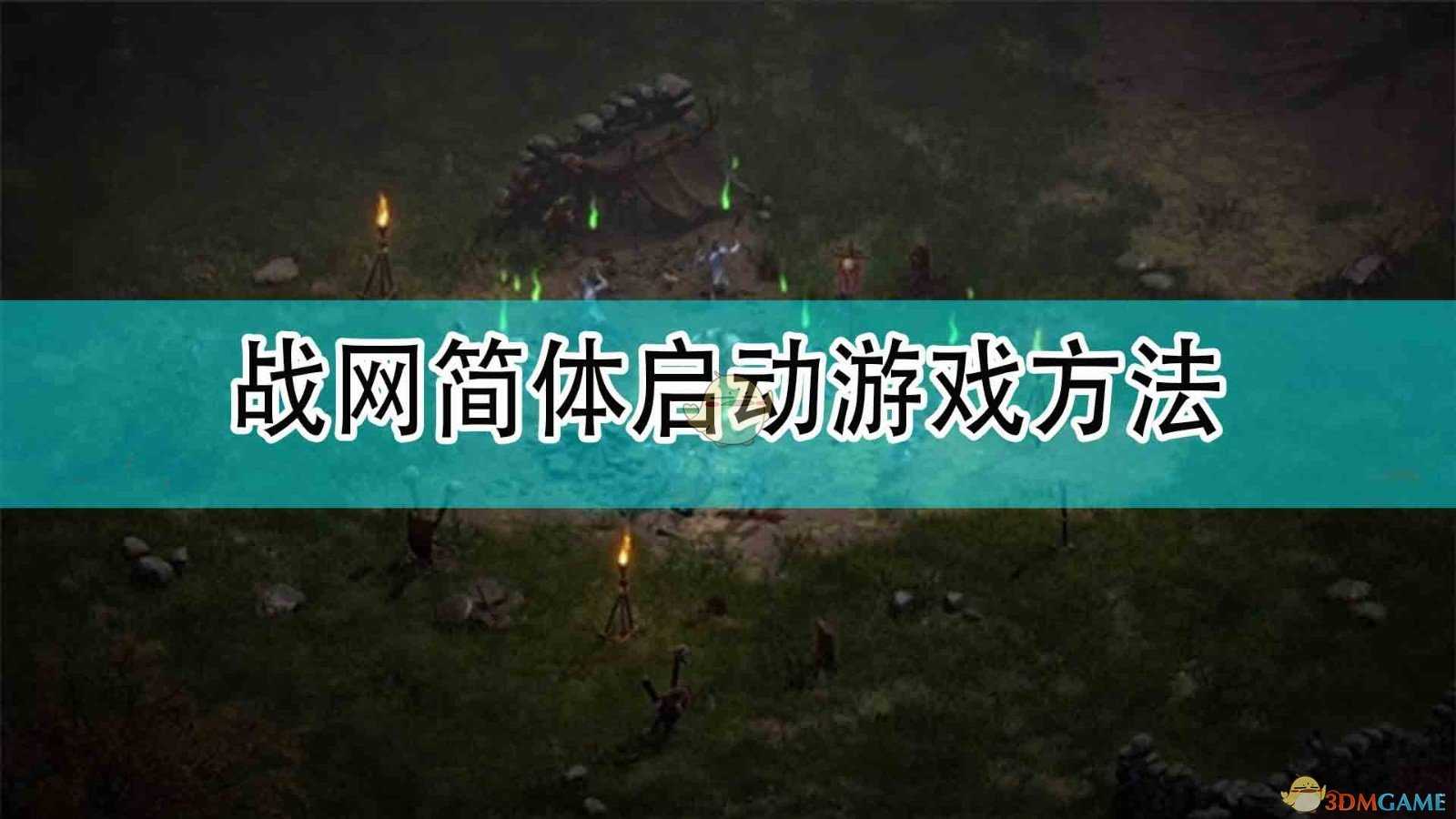 《暗黑破坏神2》战网简体启动游戏方法分享