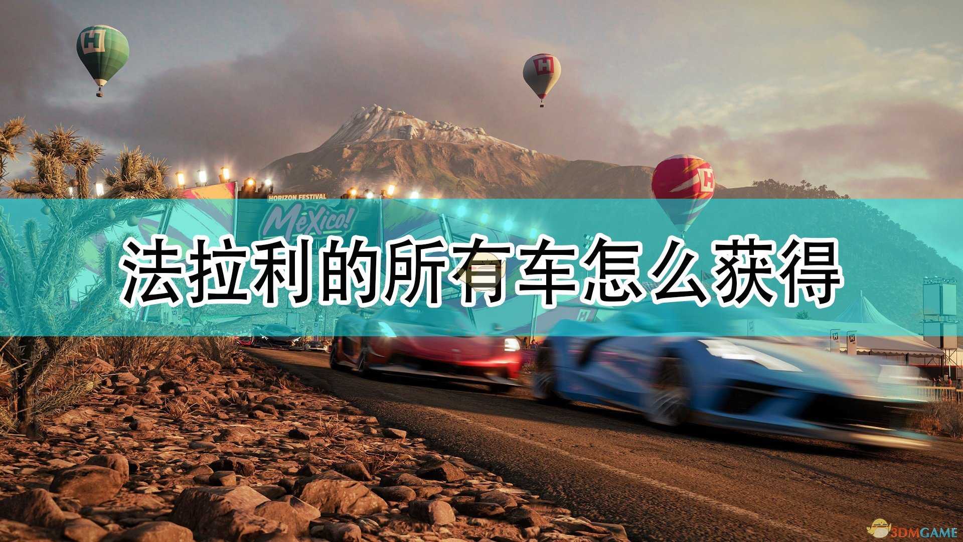 《极限竞速：地平线5》法拉利全车辆获取方法介绍