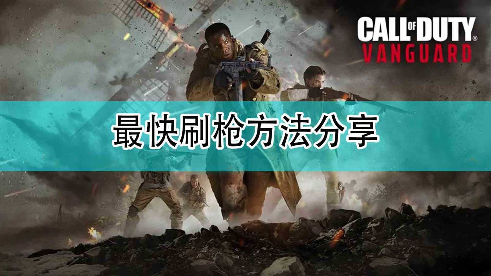 《使命召唤18：先锋》最快刷枪方法分享