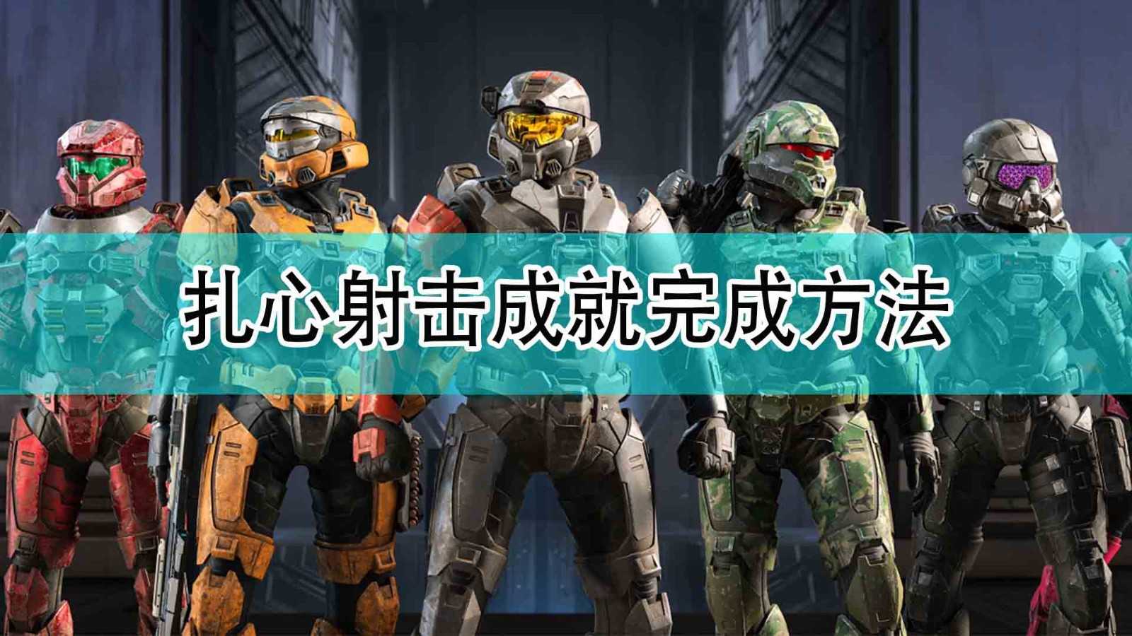 《光环：无限》扎心射击成就完成方法