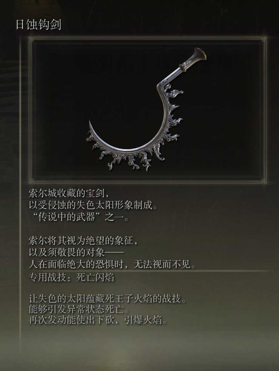 《艾尔登法环》日蚀钩剑获得方法介绍