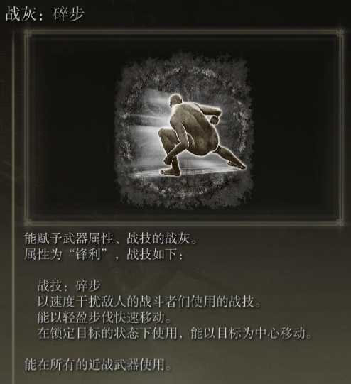 《艾尔登法环》战灰碎步评价介绍