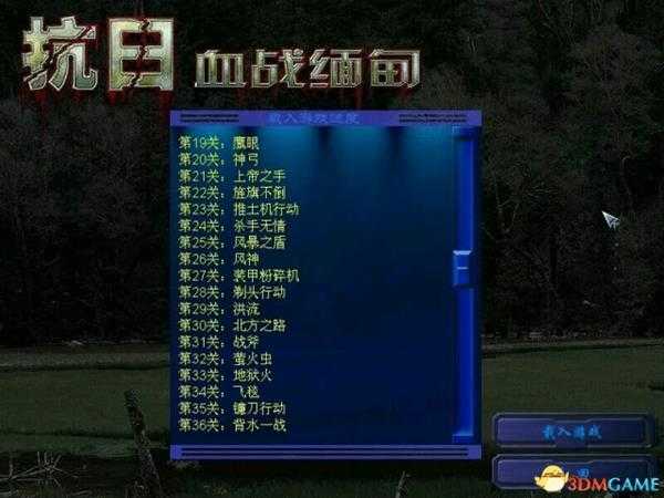 血战缅甸全关卡一览