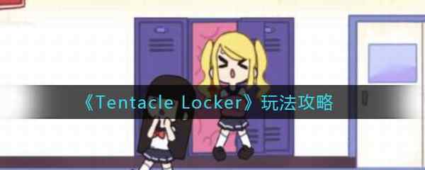 Tentacle Locker》玩法攻略