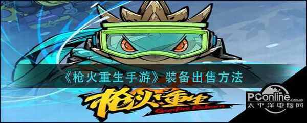 枪火重生手游装备出售方法