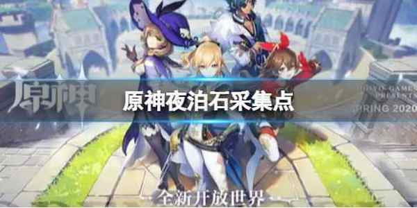 原神 2.7夜泊石采集点 2.7夜泊石采集路线