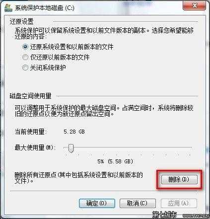 Windows7系统删除所有还原点的方法