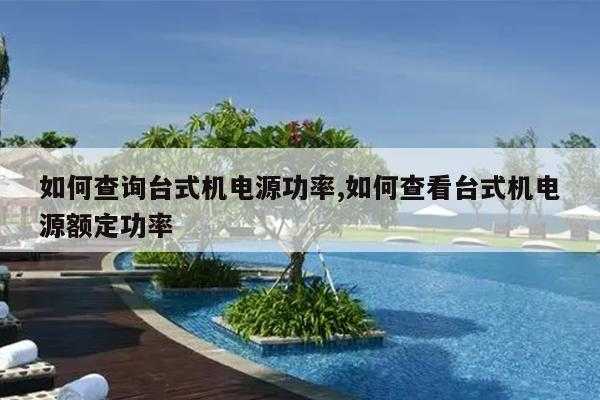 如何查询台式机电源功率,如何查看台式机电源额定功率